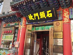 -石头门坎