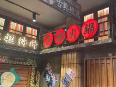 -萍姐火锅·公路夜市(南京新街口店)