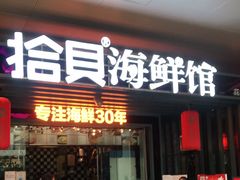 门面-拾贝海鲜馆（海鲜粤菜）(花果园店)