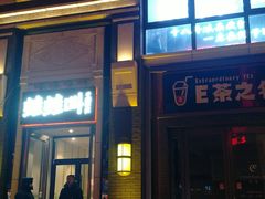 门面-蛙蛙叫干锅年代(簋街总店)