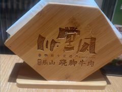 -川堂风·跷脚牛肉·乐山爆炒(宝山日月光店)