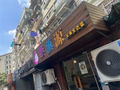 -紫滇源云南生态菜(丹凤街店)