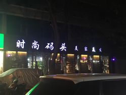 -时尚码头