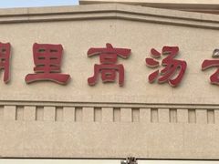 -洪湖里高汤云吞