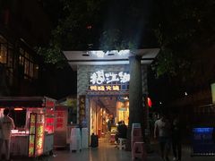 门面-王婆乔鲜鱼自助火锅(蜀汉路店)