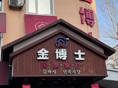 -金博士朝鲜民族餐厅(工大店)