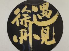 -静园乡村菜(凤鸣路店)