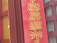 门面-鸡鸣赐茶(鸡鸣寺路店)