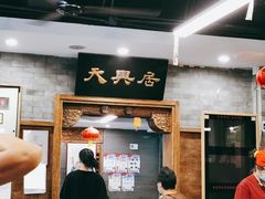 -天兴居(鲜鱼口街店)