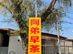 门面-阿弟早茶·家庭小炒·火锅(九村店)