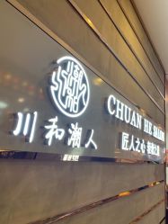 点击看大图 -川和潮人漂色·烫染·接发