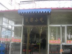 门面-中关村茶点