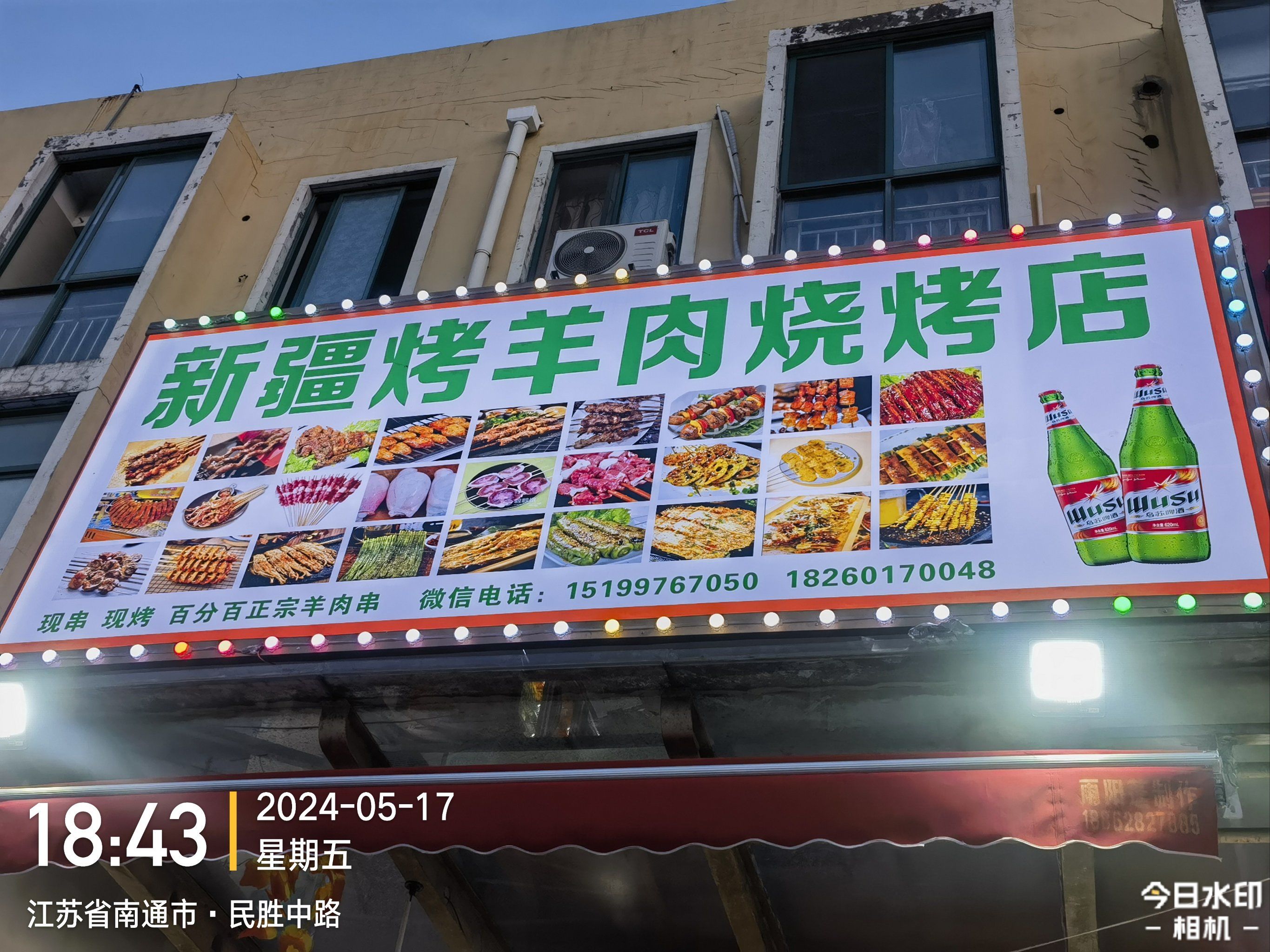 新疆羊肉串烧烤店
