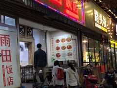 门面-雨田饭店