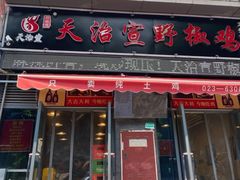 门面-天治宣·野椒鸡(龙头寺总店)