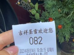 -吉祥圣雪藏餐
