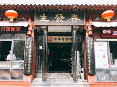 门面-春发生饭店·非遗(南院门店)