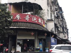 门面-廖哥泡椒兔(峨眉店)