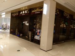 门面-山葵家·创意料理(万象汇店)