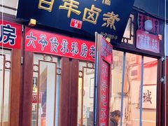 门面-六爷门框百年卤煮