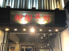 门面-靓靓蒸虾(中山公园店)