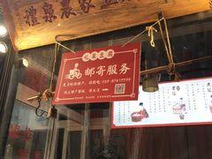 门面-礼泉醪糟作坊(永兴坊店)