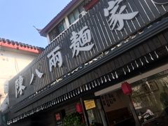 门面-陈八两面家(华孚写字楼店)