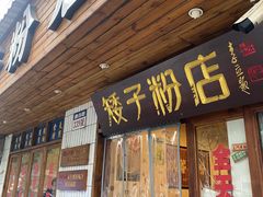 -矮子粉店1985·长沙米粉(湘春路店)