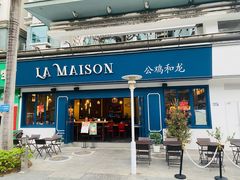 门面-LA MAISON公鸡和龙(蛇口店)