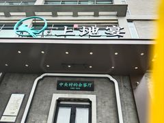 -上地宴·中关村的会客厅(清河高铁站店)