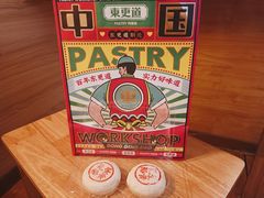 -東更道点心行(文化东路店)