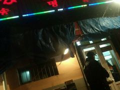 门面-松明一烤肉馆(鲁园店)
