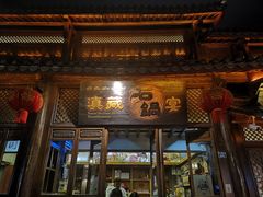 门面-滇藏石锅宴(崇仁巷老店)
