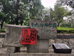 -广州雕塑公园