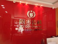 -同步齿科·数字化正畸种植口腔中心(前山店)
