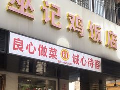 -巫记鸡饭店