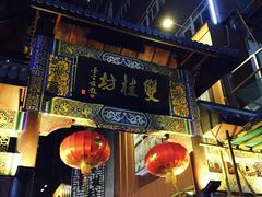 门面-双桂坊美食街(南大街商业步行街店)
