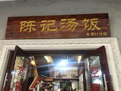 门面-陈记汤饭(水巷口店)
