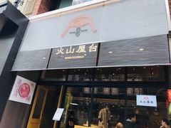 门面-火山屋台(新街口创始店)