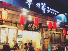 门面-邓莽子老火锅(中兴路总店)