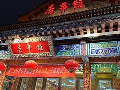 -鹊华居·地道鲁菜·海鲜·融合味(大明湖店)