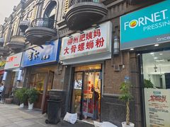 -柳州肥姨妈大骨螺蛳粉(江宁万达店)