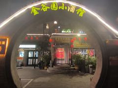 -金谷园饺子·烧烤(人大总店)