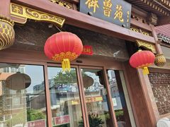 -山东宾馆·齐鲁苑餐厅