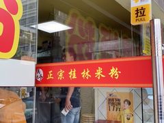 门面-莫老爷·正宗桂林米粉(南油店)