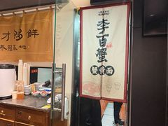-李百蟹·江南蟹黄面·河景餐厅(夫子庙总店)