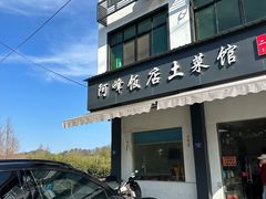 -阿峰饭店·本地土菜馆·农家土鸡煲·一品神仙鸡(报福店)