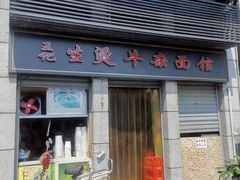 门面-王记生烫牛杂面馆(兰陵路店)