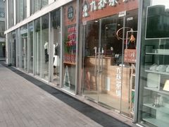 -九秋茶铺(三里屯店)