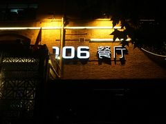 -106餐厅(山水文园店)